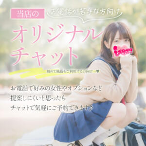 お電話が苦手な方向け当店のオリジナルチャット ペロペロクリニック（町田/デリヘル）