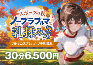 ノーブラブルマで乳揉み放題 かりんと五反田（五反田/デリヘル）