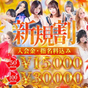 【総額15,000円】当店のご利用初めてのお客様限定イベント開催中 アラカルト（栄町(千葉市)/ソープ）
