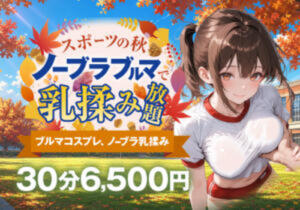 ノーブラブルマで乳揉み放題 かりんと小岩（小岩/デリヘル）
