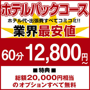 断然オトクなホテコミコース　【60分12,800円】 こあくまな熟女たち 神戸西・明石店（KOAKUMAグループ）（西明石/デリヘル）