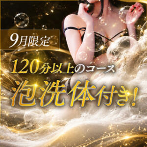 【9月限定】120分以上で泡洗体無料！濃密泡の極上エステ体験 エステdeシンデレラ横浜（シンデレラグループ）（横浜/デリヘル）