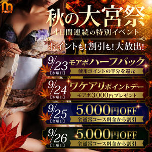 【9/23(水)～9/26(土)】 ポイント付与に5,000円引き！ モアグループ大宮人妻花壇（大宮/デリヘル）