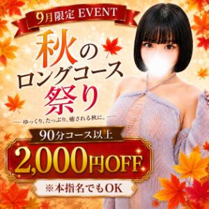 【9月限定】秋のロングコース祭り♡90分以上で2,000円OFF！ マツタケヒロシ（西川口/デリヘル）