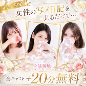 5.6日【写メ日記合言葉+20分無料！】 姉新地（船橋/デリヘル）