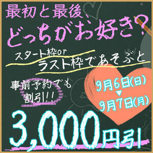 ☆9月6～7日☆3,000円引き！ 丸妻 錦糸町店（錦糸町/デリヘル）