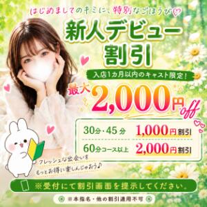 ★新イベント割引★ マーガレット（西川口/ホテヘル）