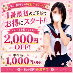 ★お得な「1番乗り割引」開催！★ マーガレット（西川口/ホテヘル）