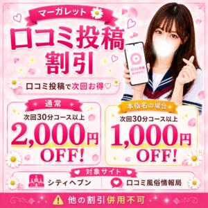 毎回投稿がお得！口コミ投稿割引! マーガレット（西川口/ホテヘル）