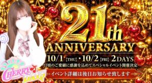 祝！21周年記念イベント チェリーデイズ（池袋/おっパブ・セクキャバ）