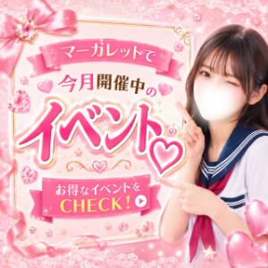 ✦今月開催中イベント★ マーガレット（西川口/ホテヘル）