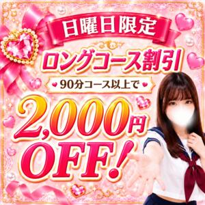 ★日曜日限定！ロングコース割引★ マーガレット（西川口/ホテヘル）