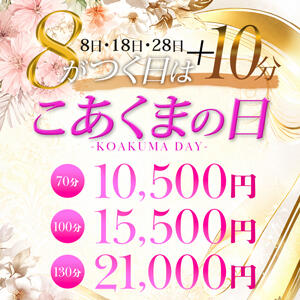 「8」のつく日はこあくまの日 こあくまな熟女たち 善通寺・丸亀店(KOAKUMAグループ)（吉原町/デリヘル）