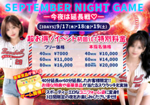 【夜の部】September Night Game♡ ナンバーゼロハチイチ（大宮/おっパブ・セクキャバ）