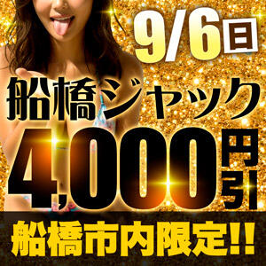 船橋ジャック！！ 丸妻 西船橋店（西船橋/デリヘル）