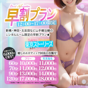 【早割プラン】  ☆ 12時～17時 ☆ 東京ストーリーズ（新橋/デリヘル）