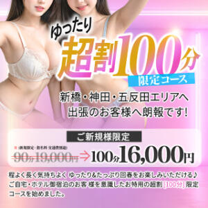 ゆったり！100分限定 【超割コース!!】 東京ストーリーズ（新橋/デリヘル）