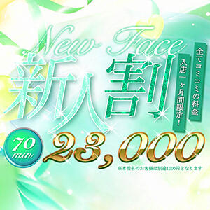 【新人割】新人入店率ナンバーワン✨ アラカルト（栄町(千葉市)/ソープ）