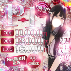 ★【日・祝は断然コレ！】全部開催！激得P-1★ 白いぽっちゃりさん仙台店（国分町/デリヘル）