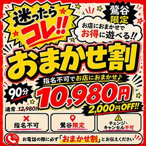 お得に遊ぶなら！『おまかせ割』 ぽっちゃりデリヘル倶楽部（鶯谷/デリヘル）