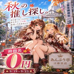 ★シルバーウィーク限定★ 世界のあんぷり亭 日暮里店（日暮里/デリヘル）