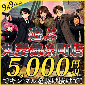 9/9(水)5,000円引きでキンマルを駆け抜けて 丸妻 錦糸町店（錦糸町/デリヘル）