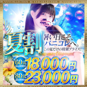 ★バニコレ夏割★60分18,000円 バニーコレクション千葉栄町店（栄町(千葉市)/ソープ）