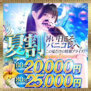 ★バニコレ夏割★60分20,000円 バニーコレクション千葉栄町店（栄町(千葉市)/ソープ）