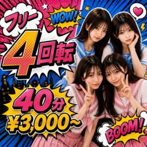 40分4回転　爆誕！！！ カリビアン（池袋/おっパブ・セクキャバ）
