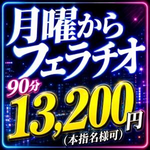 月曜日から割引でスッキリしよう! 月曜からフェラチオ! 池袋デリヘル倶楽部（池袋/デリヘル）