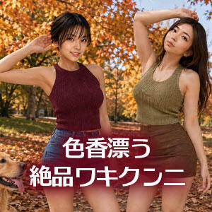 ワキクンニ ドクトル・ストレッチ（池袋/デリヘル）