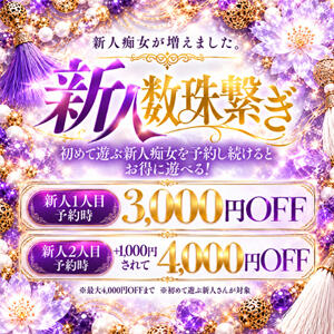 【予約でさらにお得！】新人数珠繋ぎ 谷町人妻ゴールデン倶楽部（谷町九丁目/ホテヘル）