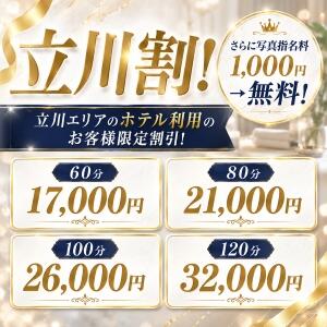 ★立川エリアのホテル限定でさらにお得な割引あります★ Amorcito（アモルシート）～愛しい人（立川/デリヘル）