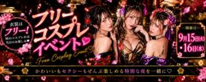 ！！コスプレイベント毎月開催！！ おいらん(池袋)（池袋/おっパブ・セクキャバ）