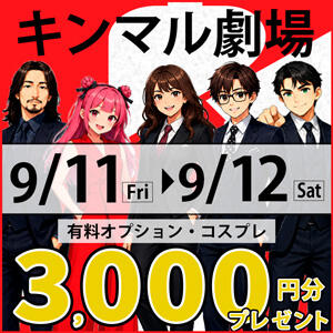 オプション＆コス総3,000円プレゼント 丸妻 錦糸町店（錦糸町/デリヘル）
