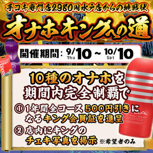 ＜9/10～開催＞オナホキングへの道 水戸2980円（天王町(水戸市)/ヘルス）