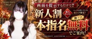 ご提示だけでイケちゃう！新人割！！ CHERRY DAYS WEST(チェリーデイズウエスト)（池袋/おっパブ・セクキャバ）