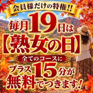 毎月19日は熟女家グループが贈る月に一度の大イベント♪【熟女の日】です 熟女家 東大阪店（布施・長田）（布施/デリヘル）