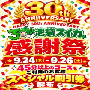 祝・30周年特別イベント開催！ スイカ（池袋/ヘルス）