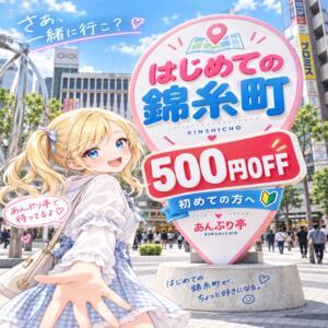 はじめての錦糸町 世界のあんぷり亭 錦糸町店（錦糸町/デリヘル）