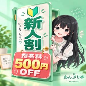 新人指名料500円OFF 世界のあんぷり亭 錦糸町店（錦糸町/デリヘル）
