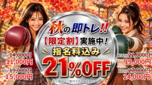 秋の即トレ祭り開催中！ ドクトル・ストレッチ（池袋/デリヘル）