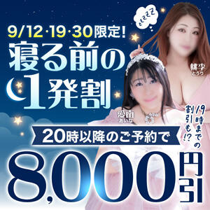 9/12、9/19、9/30限定【寝る前の1発割】 丸妻 西船橋店（西船橋/デリヘル）