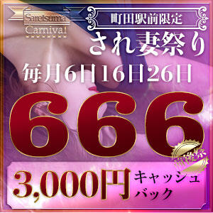 ９月２６日(土)は『され妻祭り３，０００円キャッシュバック』！！！ 脱がされたい人妻 町田・相模原店（町田/デリヘル）