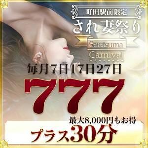 １０月２７日(火)され妻祭り！！プラス３０分サービス！！ 脱がされたい人妻 町田・相模原店（町田/デリヘル）