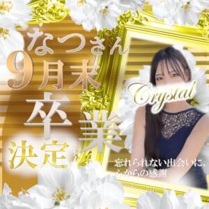 『なつ』さん　卒業 石和クリスタル（石和温泉/ソープ）