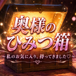 奥様のひみつ箱 相模原人妻城（相模原/デリヘル）