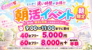 朝活イベント チェリーデイズ（池袋/おっパブ・セクキャバ）