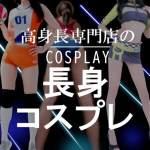 高身長専門店のコスプレ TALL（五反田/デリヘル）