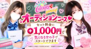 オーディションコース チェリーデイズ（池袋/おっパブ・セクキャバ）